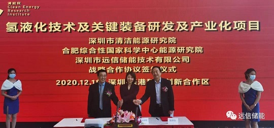 远信储能与合肥综合性国家科学中心能源研究院、深圳清洁能源研究院签署氢液化技术及关键装备研发及产业化项目合作协议