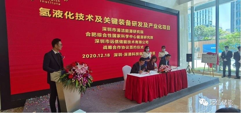远信储能与合肥综合性国家科学中心能源研究院、深圳清洁能源研究院签署氢液化技术及关键装备研发及产业化项目合作协议