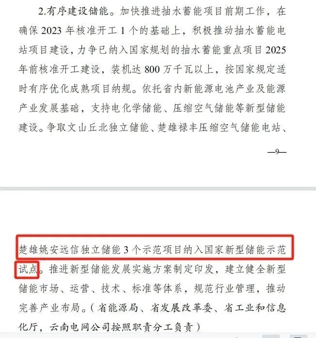 姚安远信独立储能被纳入申报云南省国家级储能示范试点