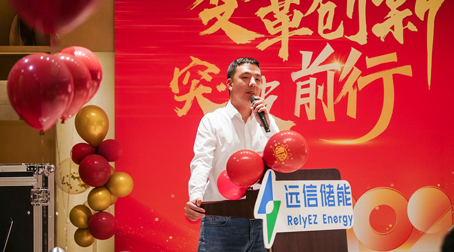 变革创新，突破前行 | 远信储能2023年终总结大会及2024年迎新年会圆满落幕