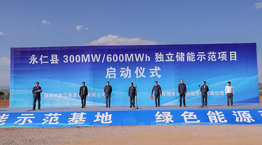 永仁县致信300MW/600MWh独立储能示范项目开工启动仪式隆重举行