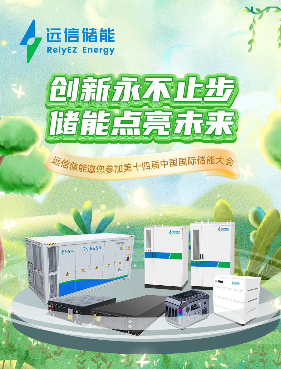 展会预告 |远信储能与您相约CEIS2024杭州国际储能展