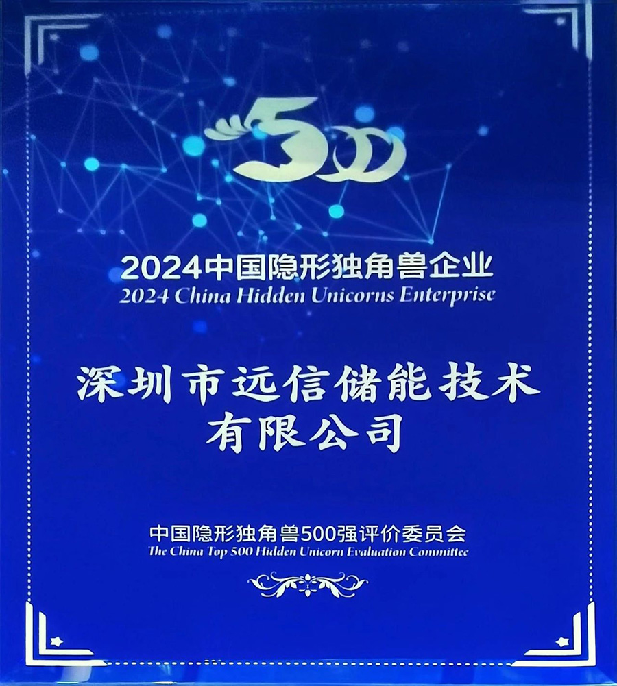 新质创未来 | 远信储能荣获“中国隐形独角兽企业”称号 新质创未来 | 远信储能荣获“中国隐形独角兽企业”称号