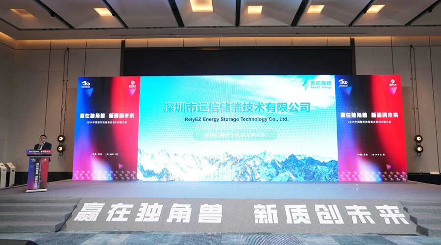 新质创未来 | 远信储能荣获“中国隐形独角兽企业”称号 新质创未来 | 远信储能荣获“中国隐形独角兽企业”称号