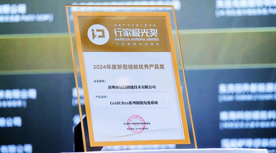 应势而变 聚势而强 | 远信储能荣膺行家极光奖