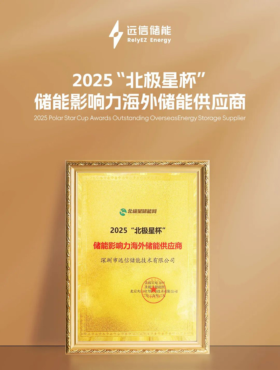 揽获北极星储能重磅大奖!远信储能加速全球市场布局 揽获北极星储能重磅大奖!远信储能加速全球市场布局