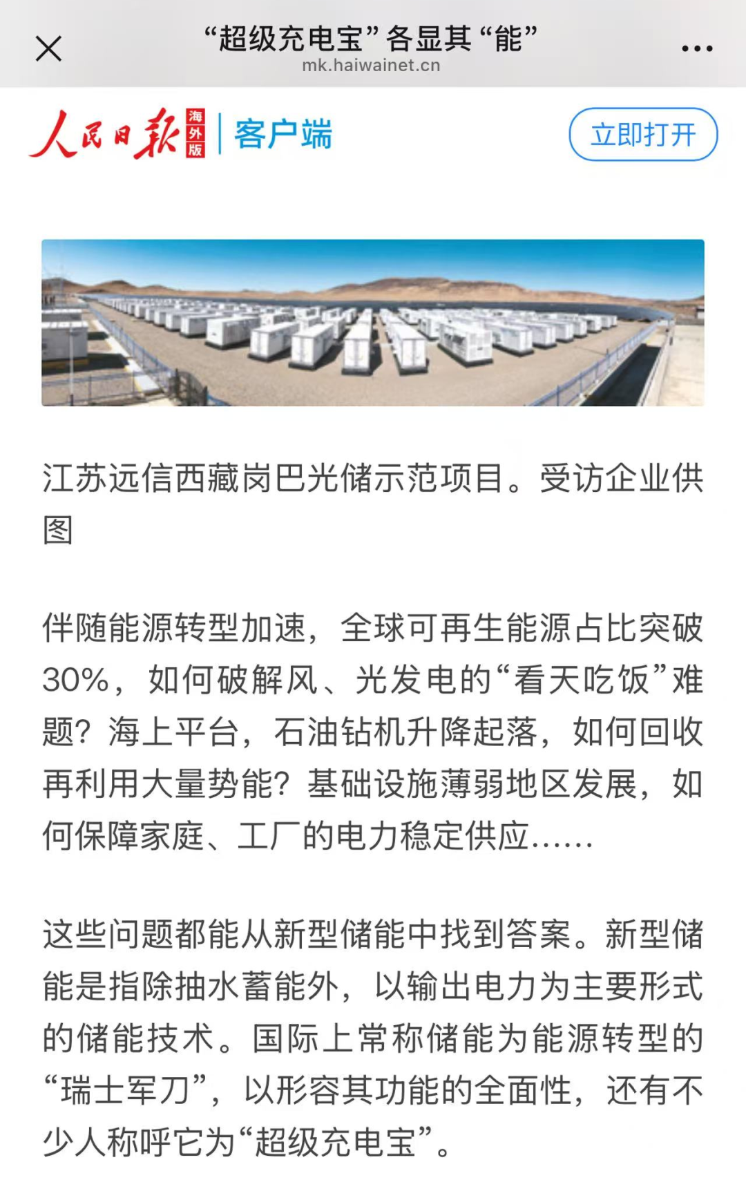 远信的“定制化”及“全球化”:人民日报聚焦储能“超”能力 远信的“定制化”及“全球化”:人民日报聚焦储能“超”能力