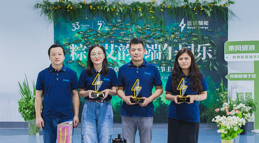 同心筑梦 粽香传情——远信储能入职周年庆典暨端午活动圆满举行