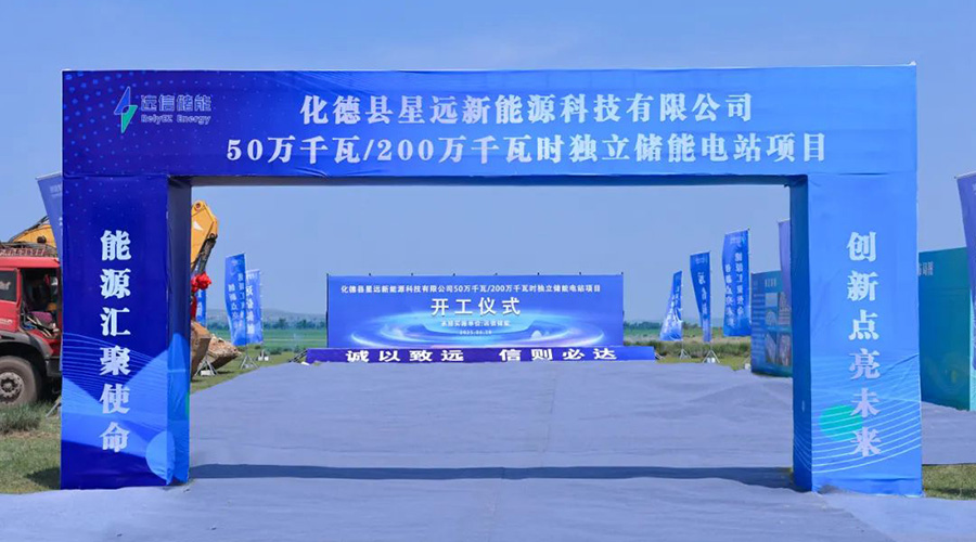 500MW/2000MWh!内蒙古乌兰察布独立储能电站项目正式开工 500MW/2000MWh!内蒙古乌兰察布独立储能电站项目正式开工