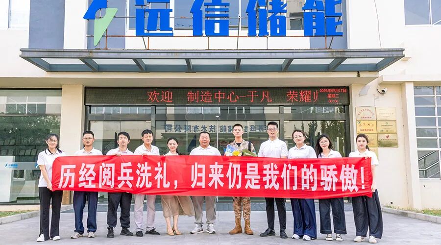 一身荣光、载誉归来！远信储能热烈欢迎受阅预备役方队于凡同志归队