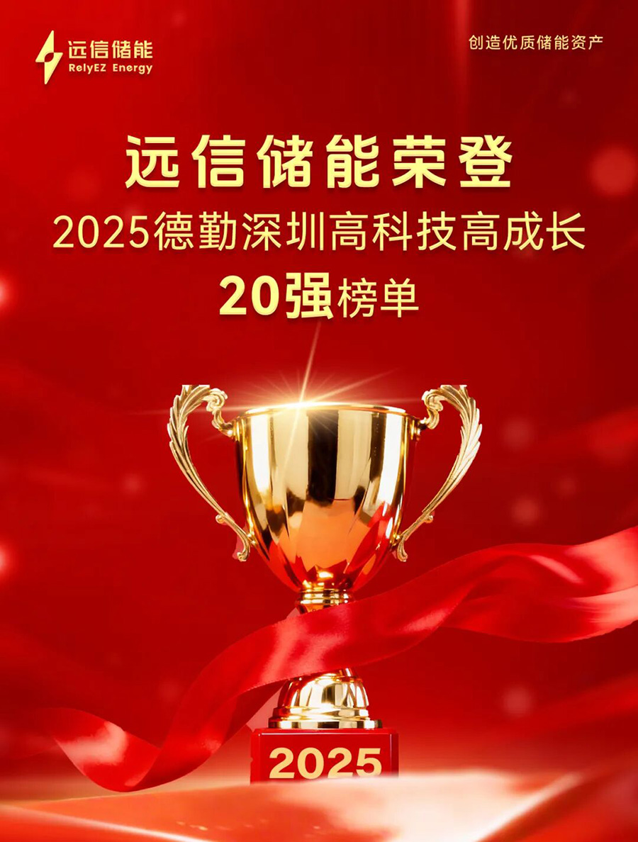 远信储能荣登2025德勤深圳高科技高成长20强榜单
