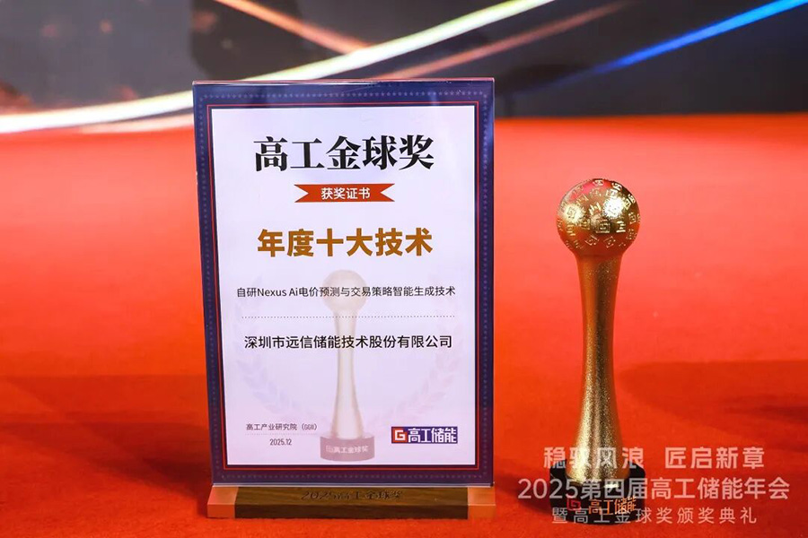 价值竞争时代来临,远信储能Nexus AI技术荣获两项行业大奖 价值竞争时代来临,远信储能Nexus AI技术荣获两项行业大奖