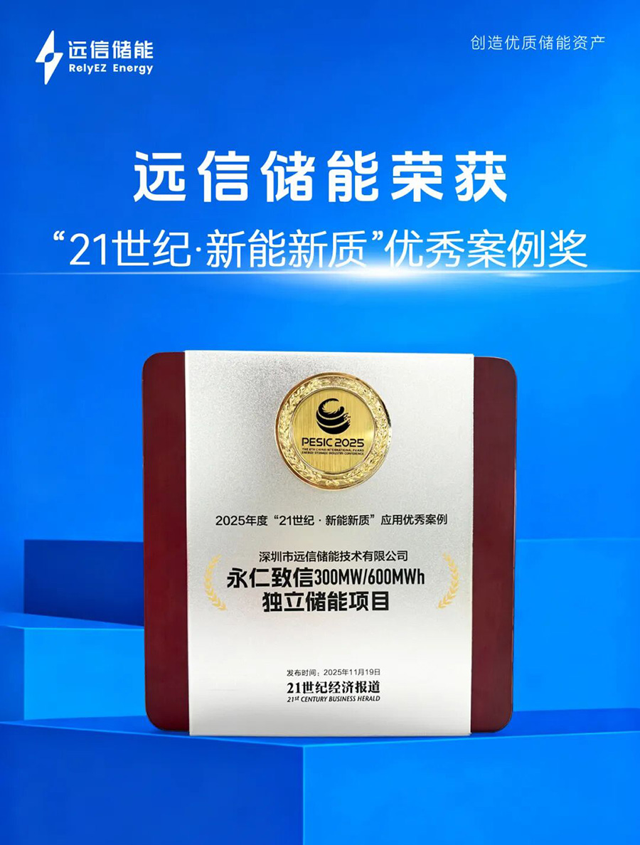 智慧赋能，定义未来：远信储能荣膺21世纪“新能新质”优秀案例奖