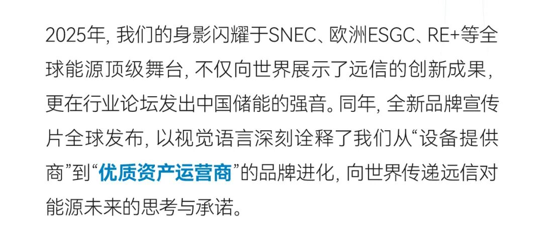 远信储能2025：技术引领，价值重构，奔赴储能运营新时代