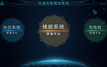 低碳转型政策下的EMS能源管理系统|远信储能