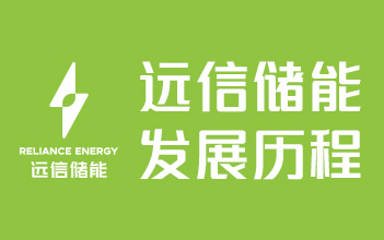 远信储能发展历程