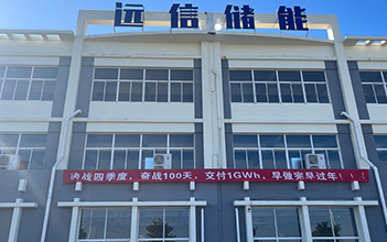 决战四季度，奋战100天，全面冲刺四季度新增1GWh