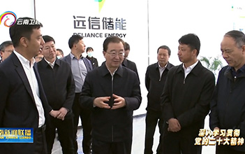 云南省省委书记王宁一行考察姚安远信储能装备制造基地