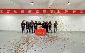 开工大吉 | 江苏远信储能三期扩产开工仪式圆满完成