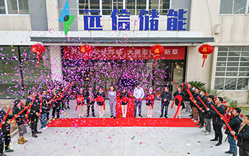 乔迁大吉，再启新程 | 江苏远信储能办公楼喜迁新址