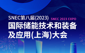 亮点抢先看 | 远信储能邀您相约SNEC第八届国际储能技术和装备及应用大会