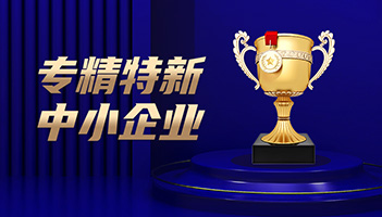 喜讯！远信储能通过专精特新中小企业认定