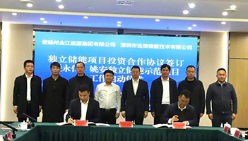 远信储能与金江能源签署合作协议，永仁、姚安独立储能示范项目正式启动