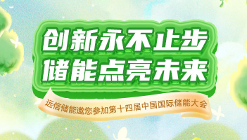 展会预告 |远信储能与您相约CIES2024杭州国际储能展