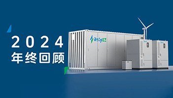 远信储能2024年度高光时刻