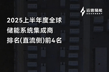 远信储能再登全球四强，多元布局破浪前行