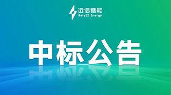 远信储能中标西非光储EPC项目，绿色能源愿景再突破