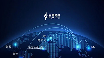 远信储能海外市场再获突破，多国项目齐头并进，全球布局加速深化