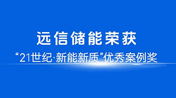 智慧赋能，定义未来：远信储能荣膺21世纪“新能新质”优秀案例奖