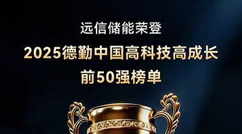 德勤中国“高科技高成长50强” ：远信储能以软硬件协同AI创新，驱动行业高质量发展