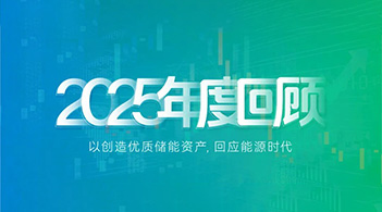 远信储能2025：技术引领，价值重构，奔赴储能运营新时代